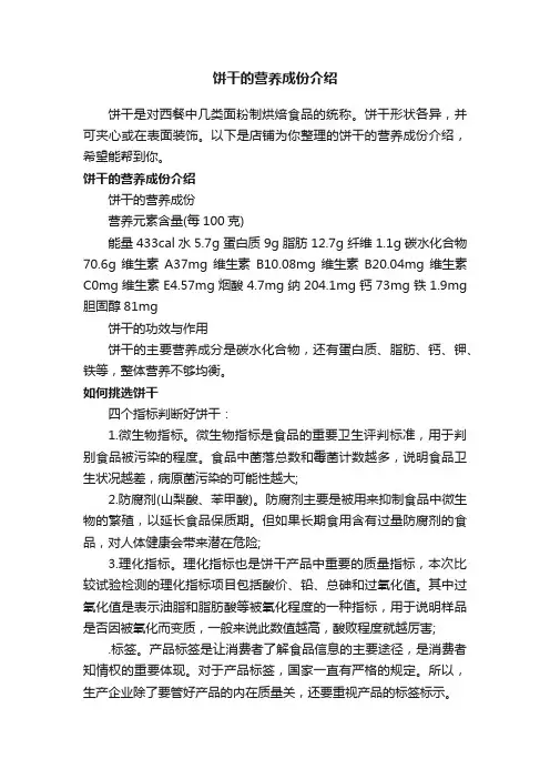 饼干的营养成份介绍