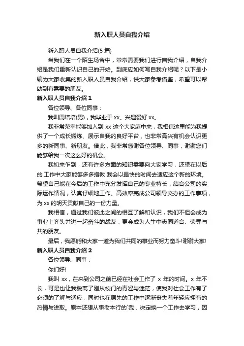 新入职人员自我介绍（5篇）