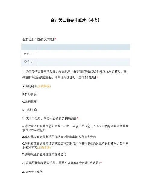 会计凭证和会计账簿(补考)