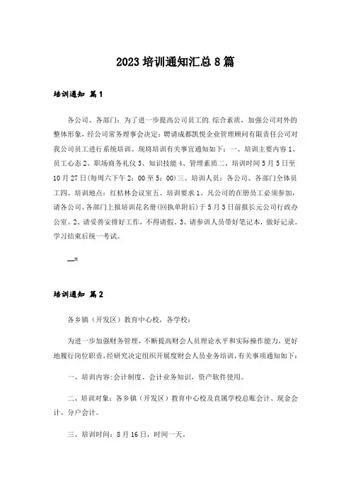 2023培训通知汇总8篇