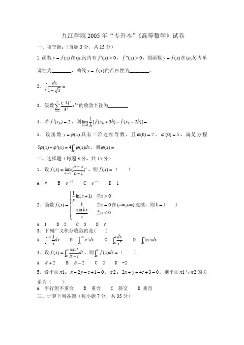 2005九江学院专升本数学