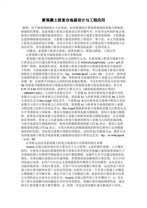 素混凝土桩复合地基设计与工程应用