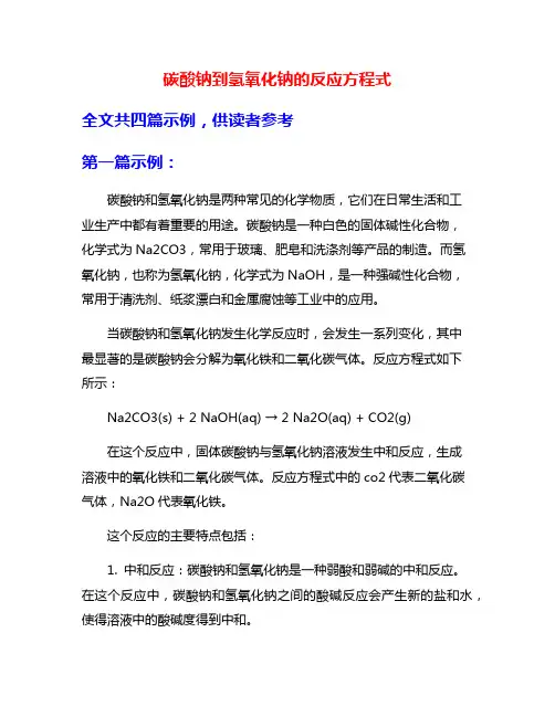 碳酸钠到氢氧化钠的反应方程式