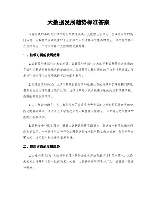 大数据发展趋势标准答案
