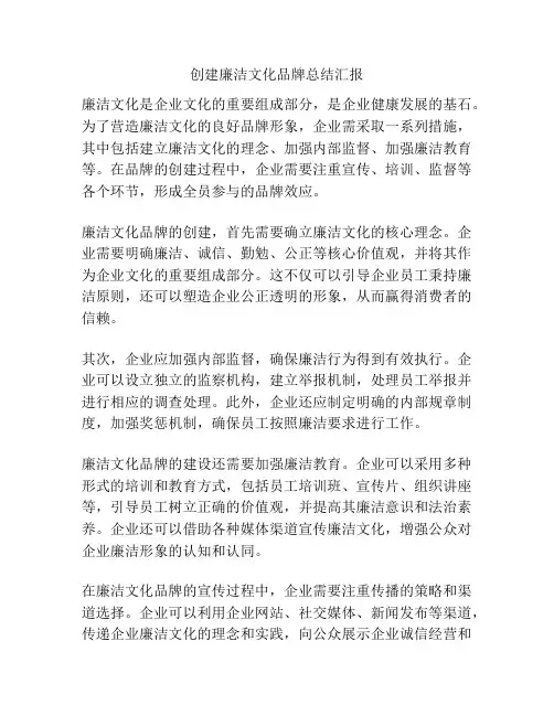 创建廉洁文化品牌总结汇报