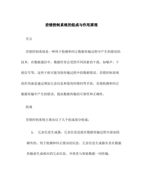 差错控制系统的组成与作用原理