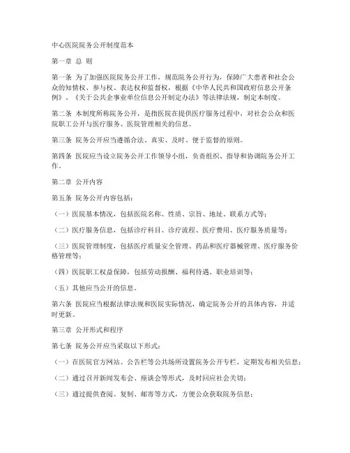 中心医院院务公开制度范本
