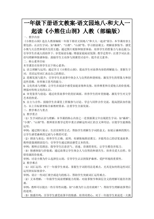 一年级下册语文教案-语文园地八-和大人一起读《小熊住山洞》人教(部编版)