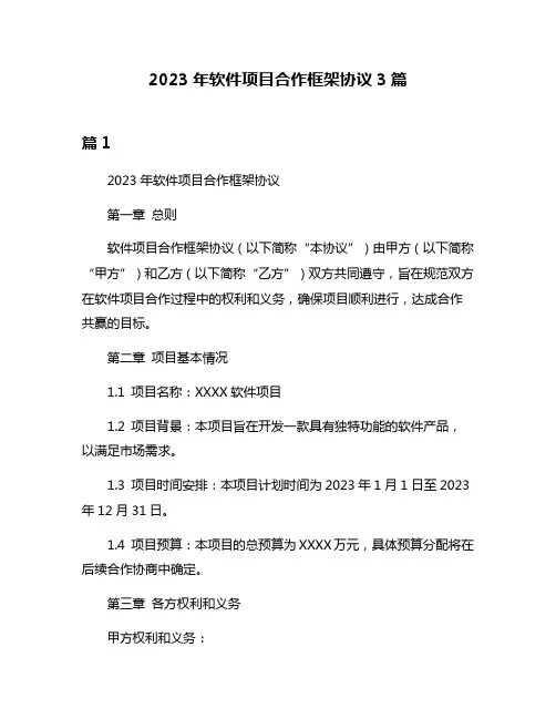 2023年软件项目合作框架协议3篇