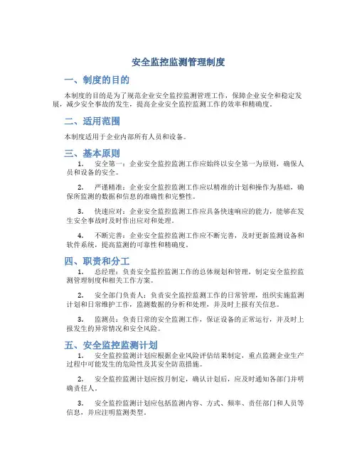 安全监控监测管理制度