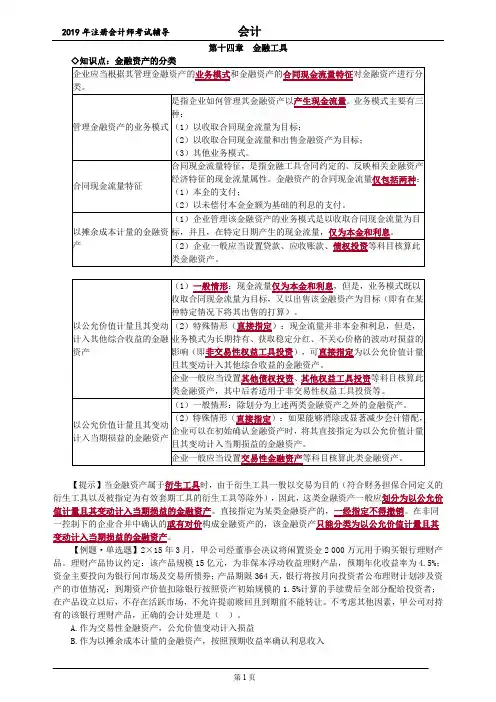 CPA 注册会计师 会计 知识点 第十四章 金融工具