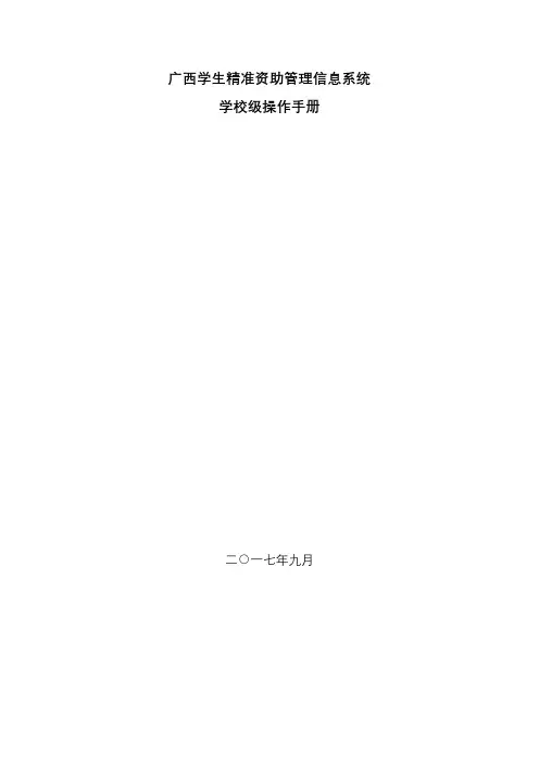 广西学生精准资助管理信息系统操作手册