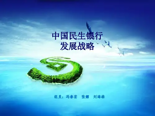 民生银行发展战略.ppt