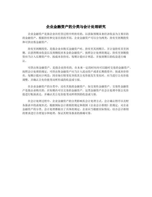 企业金融资产的分类与会计处理研究