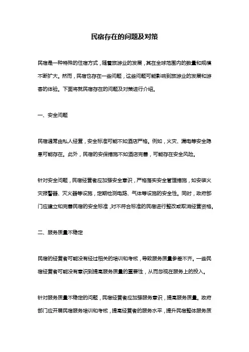 民宿存在的问题及对策