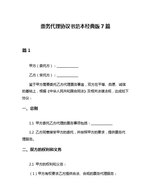 票务代理协议书范本经典版7篇
