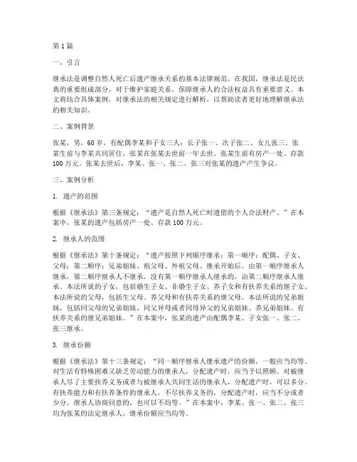 法律讲堂继承案例(3篇)