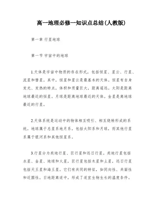 高一地理必修一知识点总结(人教版)
