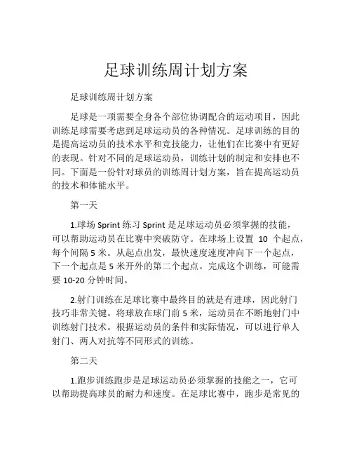 足球训练周计划方案