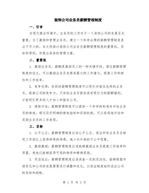 装饰公司业务员薪酬管理制度
