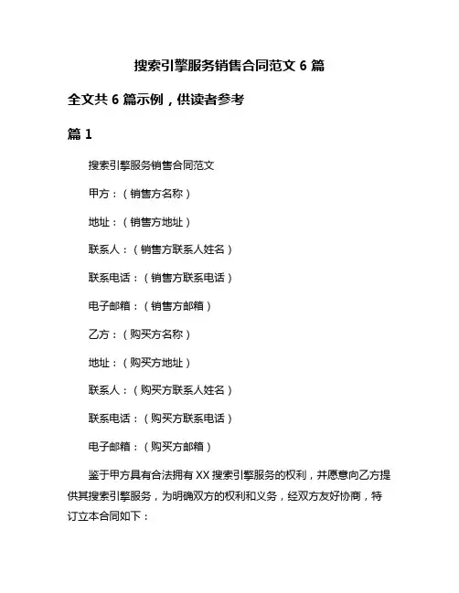 搜索引擎服务销售合同范文6篇