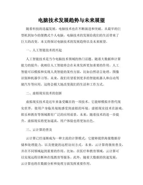 电脑技术发展趋势与未来展望