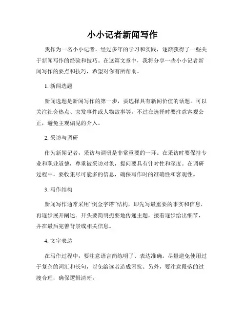 小小记者新闻写作