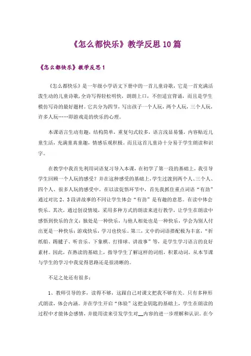 《怎么都快乐》教学反思10篇