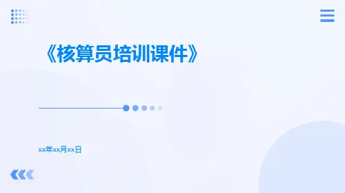 核算员培训课件
