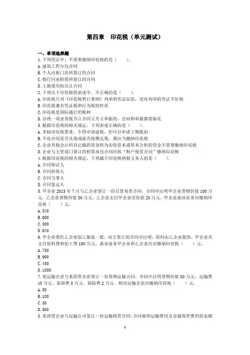 税务师第4章印花税(单元测试)