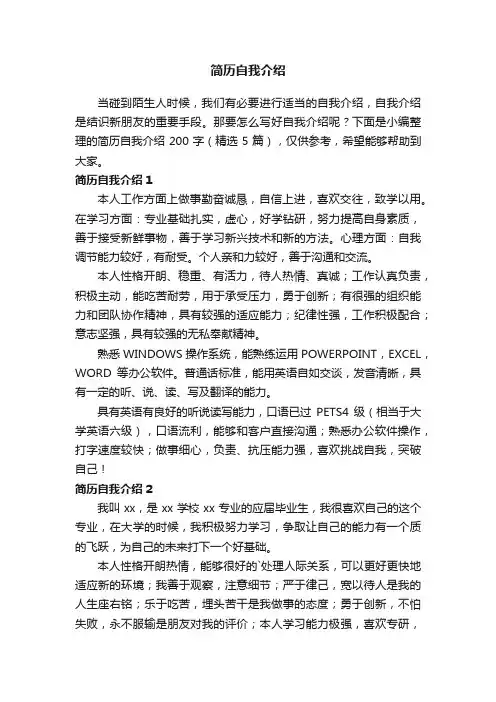 简历自我介绍200字（精选5篇）