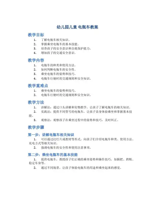 幼儿园儿童 电瓶车教案