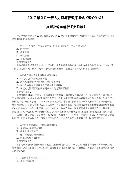 2017年5月一级人力资源管理师考试《理论知识》真题及答案解析【完整版】