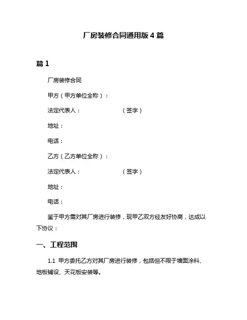 厂房装修合同通用版4篇
