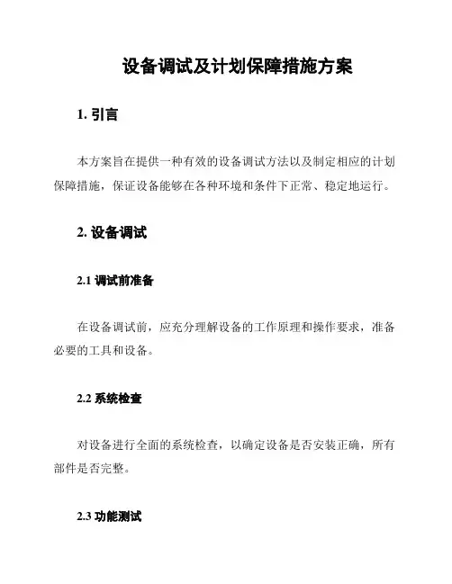 设备调试及计划保障措施方案