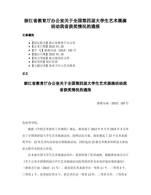 浙江省教育厅办公室关于全国第四届大学生艺术展演活动我省获奖情况的通报