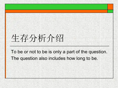 生存分析介绍PPT教学课件