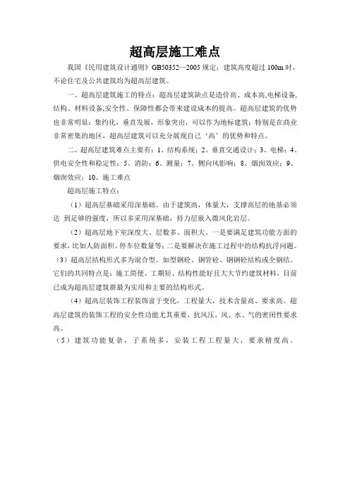 超高层施工难点