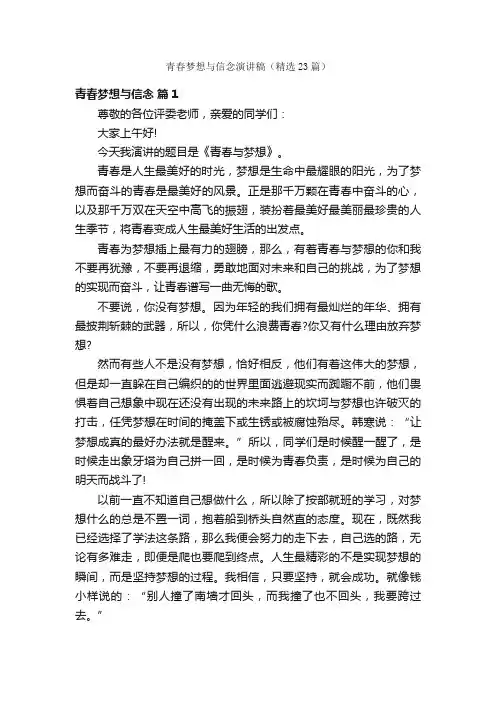 青春梦想与信念演讲稿（精选23篇）