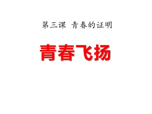 七年级道德与法治下册 (青春飞扬) 教学课件