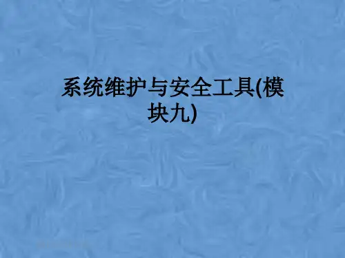 系统维护与安全工具(模块九)