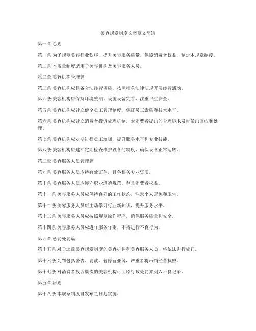 美容规章制度文案范文简短