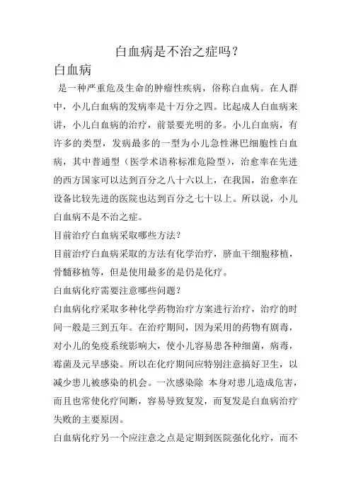 白血病是不治之症吗