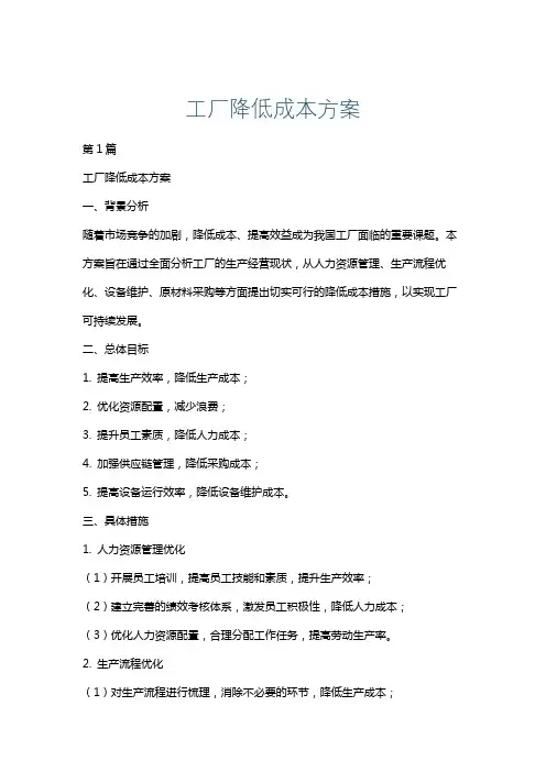 工厂降低成本方案