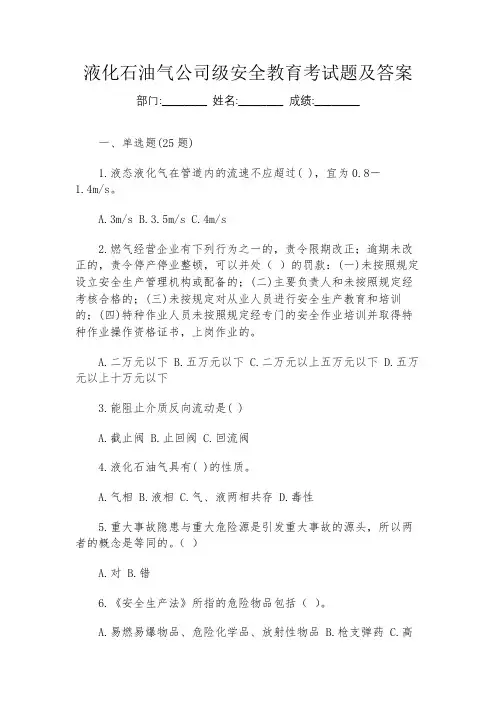 液化石油气公司级安全教育考试题及答案