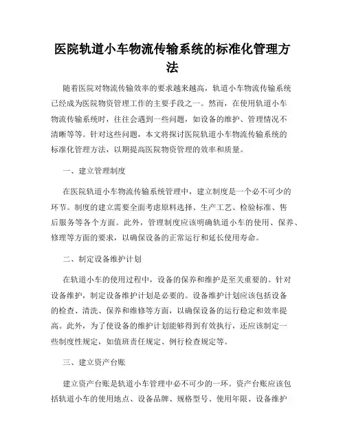 医院轨道小车物流传输系统的标准化管理方法