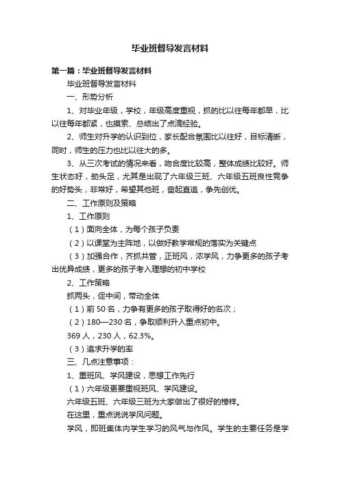 毕业班督导发言材料