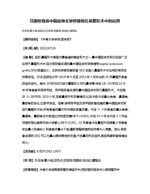 耳廓软骨鼻中隔延伸支架移植物在鼻整形术中的应用