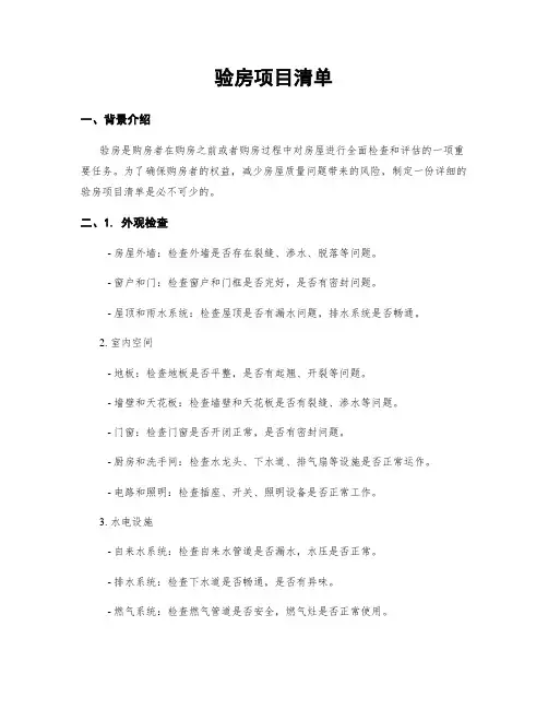 验房项目清单