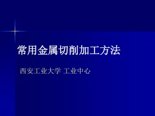 常用切削加工方法